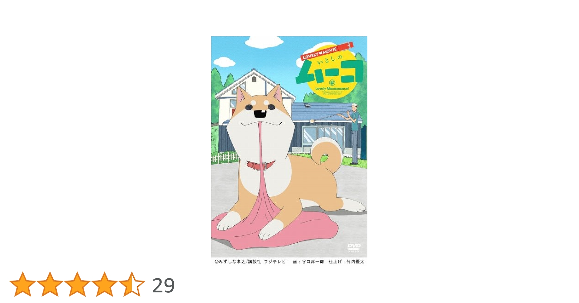 ラブリームービー いとしのムーコ [DVD] 9jupf8b Amazon.co.jp: ラブリームービー いとしのムーコ [DVD] : 吉田