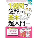 1週間で簿記の基本がわかる超入門