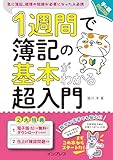 1週間で簿記の基本がわかる超入門