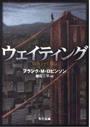 ウェイティング   (角川文庫)の詳細を見る