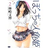 ぼっちの人魚姫 2 (ジェッツコミックス)