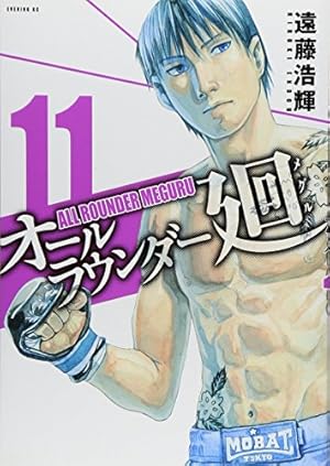 オールラウンダー廻(19) (イブニングKC) | 遠藤 浩輝 |本 | 通販 | Amazon
