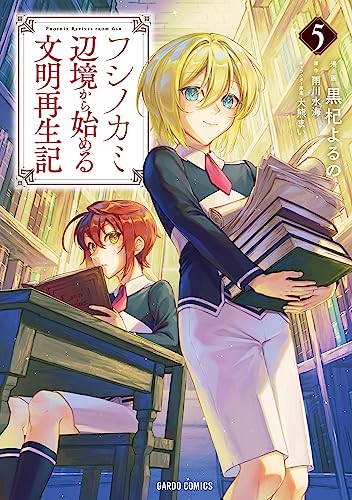 フシノカミ 5 ~辺境から始める文明再生記~ (ガルドコミックス)