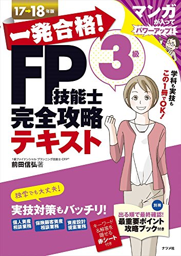 一発合格！FP技能士3級 完全攻略テキスト