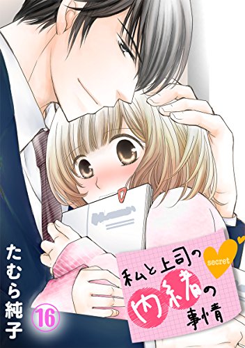 私と上司の内緒の事情 16巻 (G☆Girls)