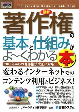 図解入門ビジネス 最新 著作権の基本と仕組みがよ〜くわかる本