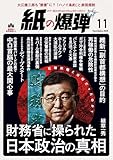 最安!紙の爆弾 2025年11月号