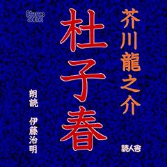 『杜子春』のカバーアート