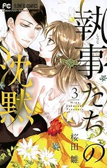 執事たちの沈黙 第03巻