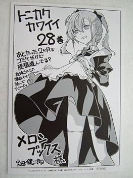 Amazon.co.jp: メロンブックス 限定 トニカクカワイイ 28巻