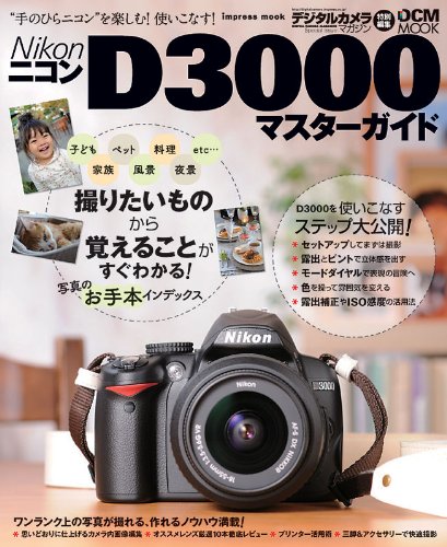Amazon.co.jp: ニコンD3000マスターガイド (インプレスムック DCM MOOK