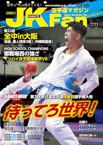 Image of Karatedo magazine JKFan 202411 (Japanese Edition)