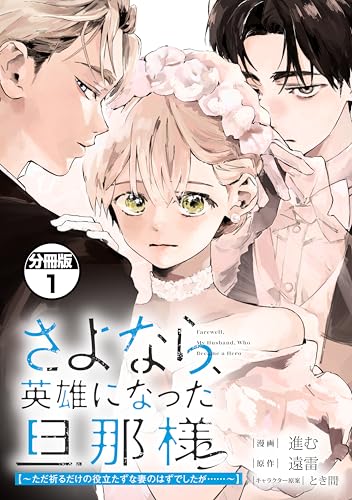 さよなら、英雄になった旦那様 ～ただ祈るだけの役立たずな妻のはずでしたが……～ 分冊版（1） (異世界ヒロインファンタジー)