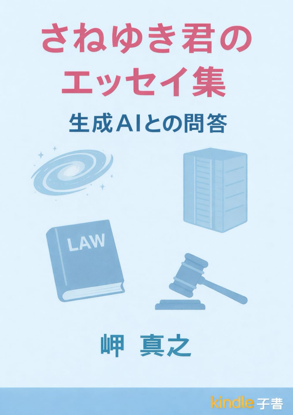 さねゆき君のエッセイ集　生成AIとの問答