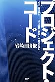 プロジェクト・コード 小説 投資銀行――企業再建を賭けた、プロ達の戦い
