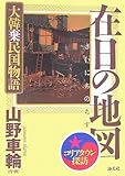 160円「在日の地図 ~大韓棄民国物語」