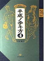 Era is well understood by far <4> Heisei Roh key step how (1994) ISBN: 4093590540 [Japanese Import] 4093590540 Book Cover
