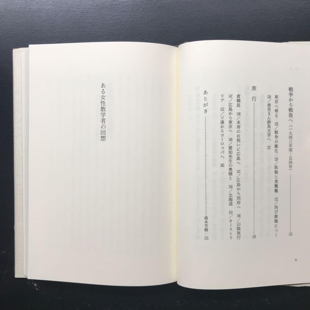超希少】ある女性数学者の回想森本治枝 著九州大学出版会1995年初版 超希少】ある女性数学者の回想森本治枝 著九州大学出版会1995年初版