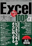Excel大全 神ワザ1000+α 三才ムック vol.772