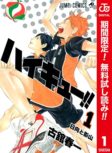 ハイキュー!! カラー版【期間限定無料】 1 (ジャンプコミックスDIGITAL)