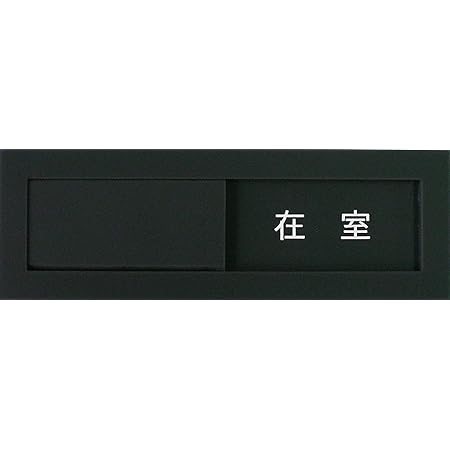 Amazon スライド式 サインプレート 在室 不在 設置用両面粘着テープ付き Available Unavailabl Slider Sign W Double Sided Adhesive Tape 標識 サイン 文房具 オフィス用品
