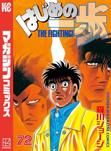 はじめの一歩(72) (週刊少年マガジンコミックス)