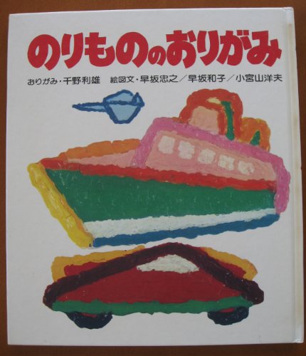 のりもののおりがみ (あそびの絵本 5)