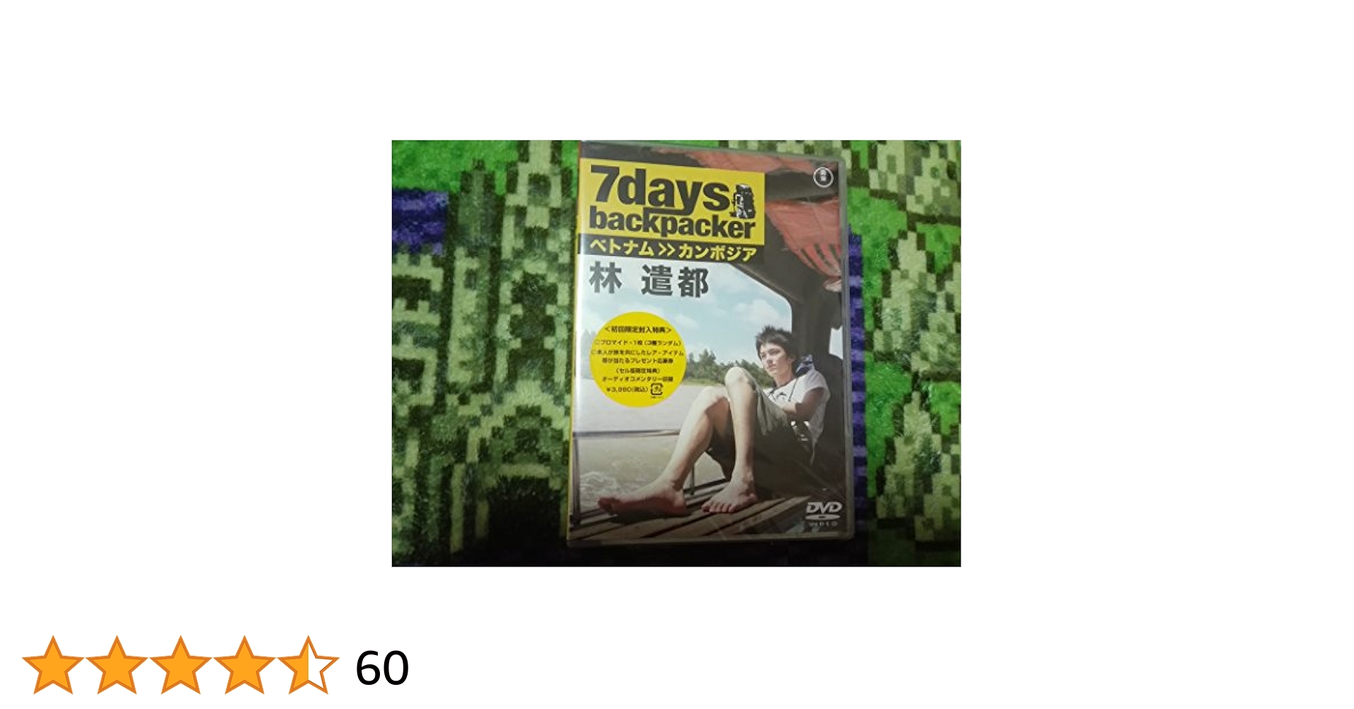 Amazon.co.jp: 7days, backpacker 林遣都 [DVD] : 林遣都, 藤田