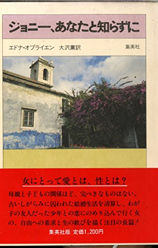 ジョニー、あなたと知らずに (1981年)
