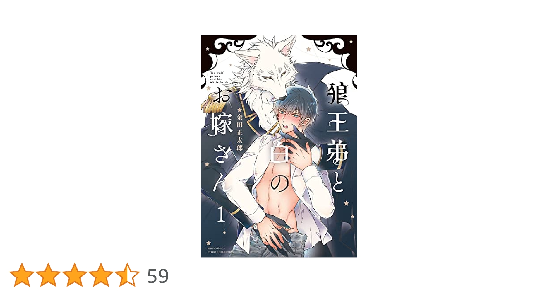 狼王弟と白のお嫁さん　２巻　金田正太郎　サイン本 狼王弟と白のお嫁さん 2巻 金田正太郎 サイン本 - メルカリ