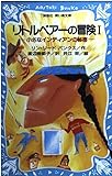 リトルベアーの冒険 1 (講談社青い鳥文庫 188-1)