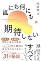 誰にも何にも期待しない 行動力と幸福度を同時に高める練習