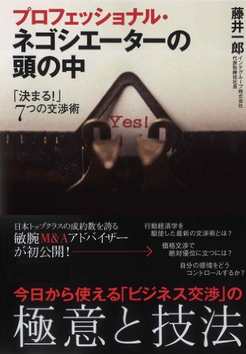 プロフェッショナル・ネゴシエーターの頭の中―｢決まる！｣７つの交渉術