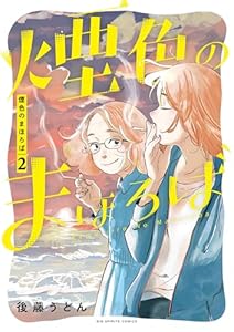煙色のまほろば（２） (ビッグコミックス)