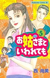 Amazon.co.jp: お姑さまといわれても（6） (BE・LOVEコミックス) 電子  