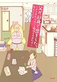 父が、67歳で恋をした。~まさかのシルバー婚活ものがたり~ (本当にあった笑える話)