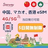 【中国本土・香港・マカオ eSIM】5日間データ無制限トラベル eSIM | 4G/5G 高速無制限データネットワーク | 当QRコードは当日ウェブサイトで取得可能 | プリペイドデジタルSIM | ホットスポットとネットワーク共有 | データのみ、通話やテキストメッセージなし