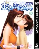 ボクのふたつの翼 5 (ヤングジャンプコミックスDIGITAL)