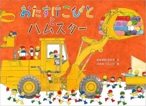 おたすけこびととハムスター