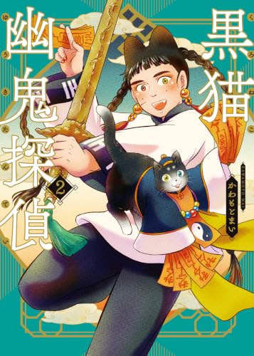 黒猫幽鬼探偵 2 (2巻) (YKコミックス)