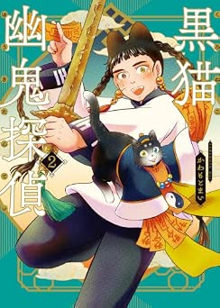 [かわもとまい] 黒猫幽鬼探偵 全02巻
