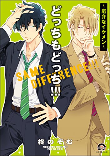 どっちもどっち!!!～厄介なイケメン～ (GUSH COMICS) Kindle版