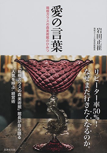 愛の言葉 箱根ガラスの森美術館のひみつ
