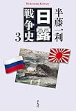 日露戦争史 3 (平凡社ライブラリー842)