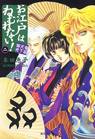 お江戸はねむれない! 2 (集英社文庫―コミック版)