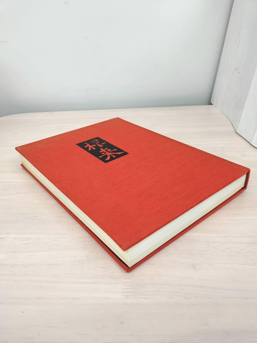 紫紅社『根来』 Amazon.co.jp: KK55-001 図録 根来 河田貞 紫紅社 箱なし 焼け