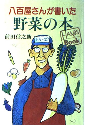 八百屋さんが書いた野菜の本 (HANDS Book) | 前田 信之助 |本 | 通販