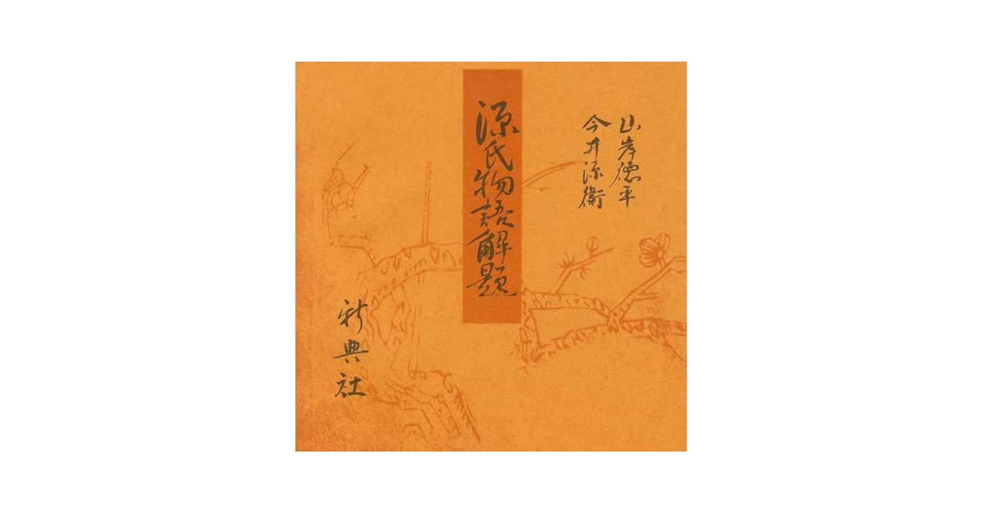 源氏物語　青表紙本　7冊 Amazon.co.jp: 青表紙本源氏物語 澪標 : 紫式部, 曾沢 太吉 校注