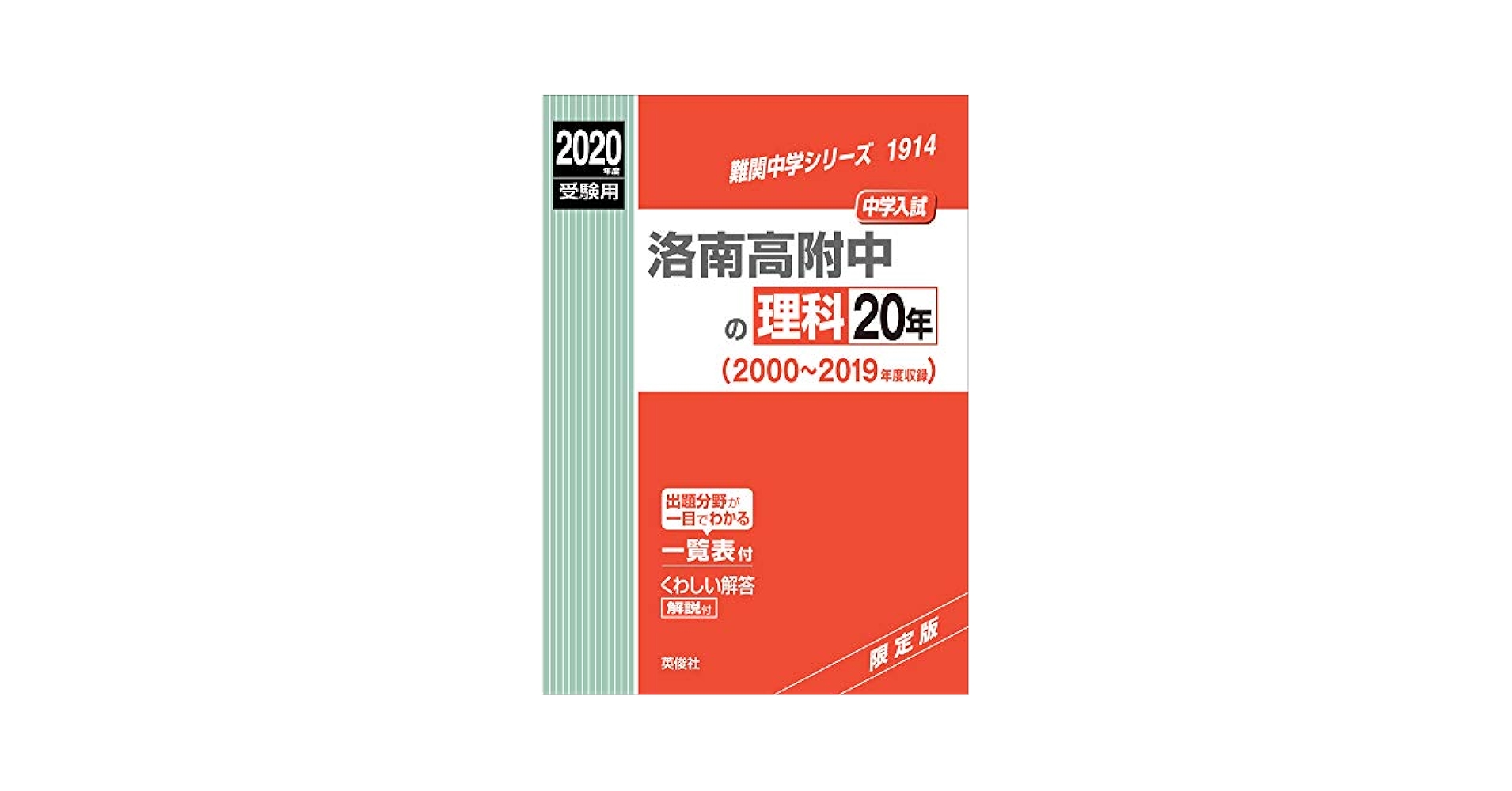赤本1914 洛南高附中の理科20年 (24年度受験用) 赤本1914 洛南高附中の理科20年 (24年度受験用) 洛南