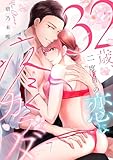 32歳、二度目の恋に疼くカラダ floor.7《カノンミア》 (カノンミアコミックス)